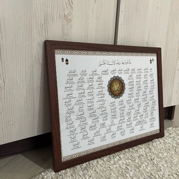 картины декоративные: 99 имен Всевышнего Аллаha в формате А3 в виде подарка 🎁 и удобно учить