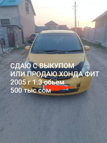 лизинг фит: Срочно срочно срочно Продаю Хонда Фит 2005 г обьем 1.3 хор состояние