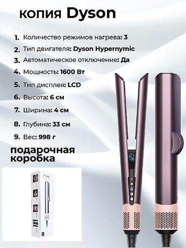 Мультистайлеры: Мультистайлер Dyson, 190 - 210 °С, Для выпрямления — 11