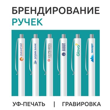 гравировка цена: УФ печать, Гравировка, | Ручки
