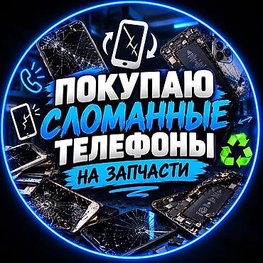 ПОКУПАЮ ЛЮБЫЕ СЛОММАНЫЕ ТЕЛЕФОНЫ НА ЗАПЧАСТ