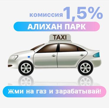 нужен водител: Регистрация в такси Подключение в такси Такси Бишкек Онлайн