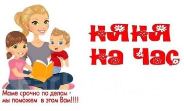 присмотр за домом с проживанием без хозяев: Няня на час
1 час-300 сом