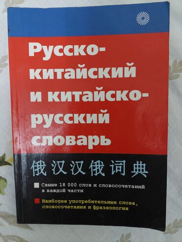 велосипеды 4000: Продается русско-китайский и китайско-русский словарь.Издательство