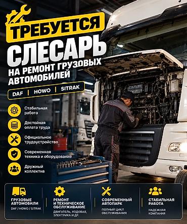 вадитель хова: Вакансия: слесарь на ремонт грузовых автомобилей Задачи: - Ремонт и — 1