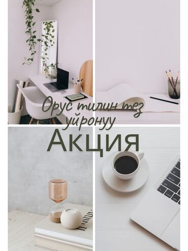 орус тили курсу бишкек: Тил курстары Орусча Чоңдор үчүн