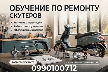 мото мектеп а: Обучение по ремонту скутеров - Практика с первого дня — 1
