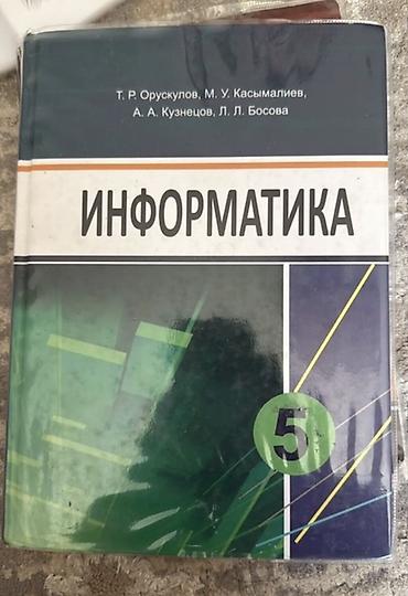 Информатика: Учебники для 5 класса (на русском языке) 1) Человек и общество — — 2