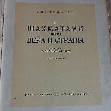 Kitablar və jurnallar: Книга польского писателя Ежи Гижицки. Издание Варшава, 1964 год. В — 2