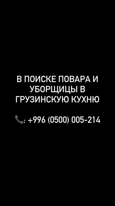 работу сиделкой: Требуется Повар Грузинская кухня