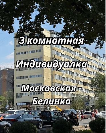 ул пушкина: 3 комнаты, 70 м², ул. Московская / Манаса (Белинка) Индивидуалка, 8 этаж, Евроремонт — 1
