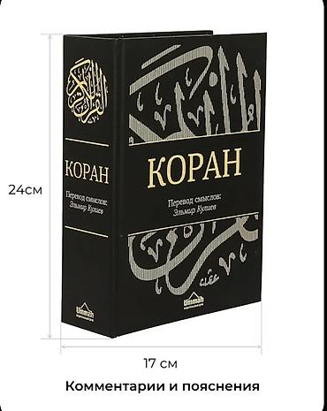 корана: Коран на русском языке — перевод смыслов Эльмира Кулиева - Полный — 5