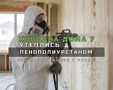 Утепление: Утепление домов напыляемым пенополиуретаном (ППУ) - Профессиональное — 1