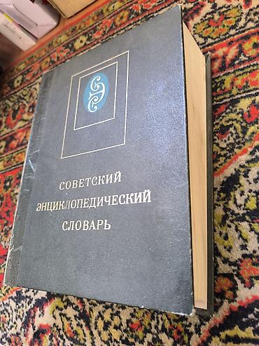 Учебники: Советский энциклопедический словарь - Формат: однотомное издание — 1