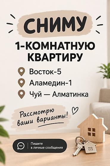 аренда аламедин 1: Сниму 1‑комнатную квартиру. Предпочтительные районы: - Восток‑5 - — 1