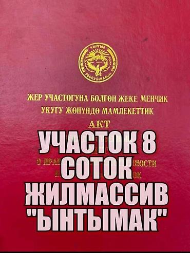 8 соток, Красная книга
