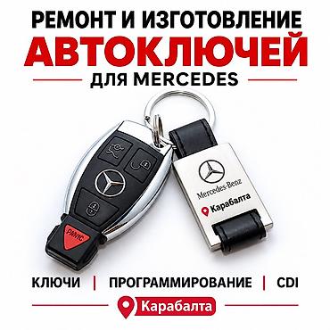 брендовые вещи оригинал: Карабалта шаарында Ачкыч жасоо кызматын кылабыз Смарт ключ 🔑 Мерседес — 1