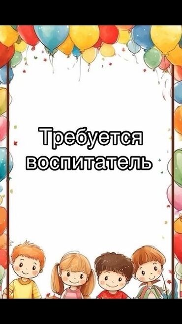 требуется няня токмок: Срочно требуется воспитатель для детского садика Wonderland. Адрес