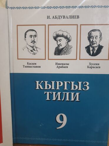 Другие учебники: Продаю книги б/у в хорошом качестве. кыргызский-250с геометрия-150с