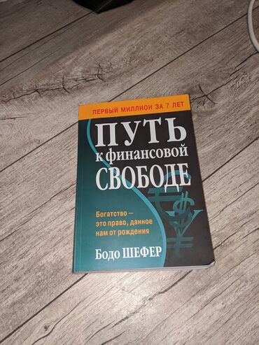 китайские книги: "Путь к финансовой свободе" Бодо Шефер. Книгу я покупал в раритете за