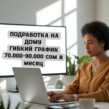 аэропорт ош вакансии на работу: Подработка на дому с гибким графиком. Описание: - Формат: удаленная