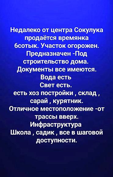 тук сокулук: 6 соток — 1