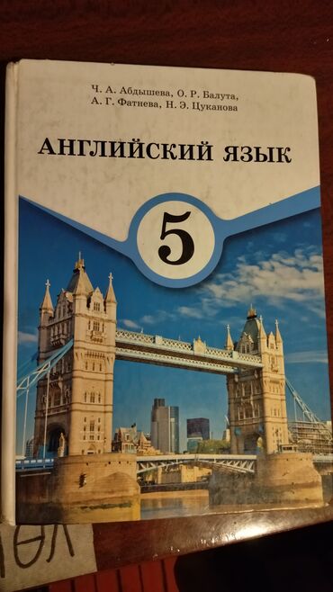 вакансии в англии: Учебник 5 класс: Английский язык. Ч. А. Абдышева в отличном