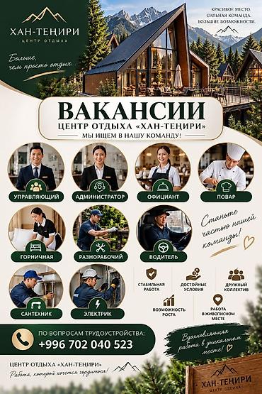 мэрия вакансии: Вакансии — Центр отдыха «Хан-Тенири» Мы приглашаем в команду: - — 1