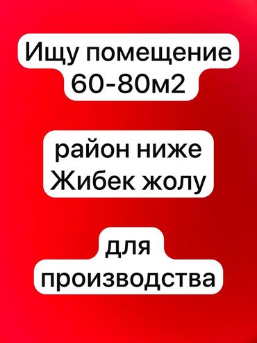 цокольное помещение аренда: Сниму помещение для производства район желательно ниже жибек жолу от
