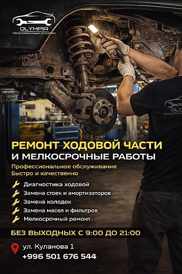 х2 00: Профессиональный автосервис OLYMPIA — ремонт ходовой части и — 1