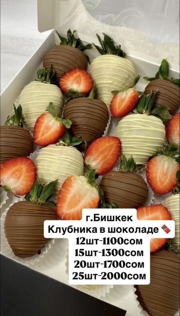 мясной домик бишкек: Клубника в шоколаде — наборы в подарочных коробках - Город: Бишкек -