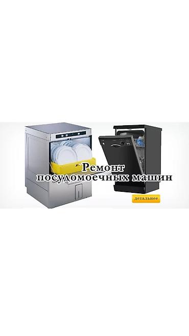 dishwasher: Ремонт посудомоечных машин в Бишкеке с выездом на дом Быстро и — 2