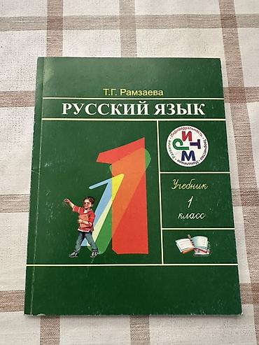 Учебник: «Русский язык. 1 класс» Автор: Т. Г. Рамзаева Серия/УМК