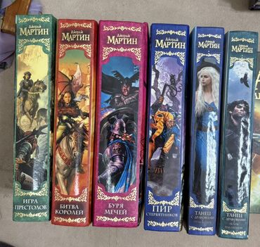 Bədii ədəbiyyat: Məhsul: Corc R. R. Martin – “Buz və Odun Mahnısı” seriyası, rus — 1