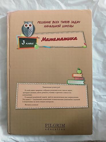 Китептер: Учебное пособие: «Решение всех типов задач начальной школы — 1