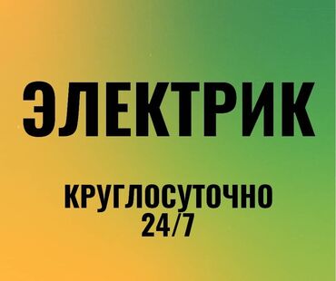 электрик 24: Электрик | Эсептегичтерди орнотуу, Кир жуугуч машиналарды орнотуу, Электр шаймандарын демонтаждоо 6 жылдан ашык тажрыйба