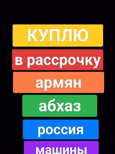купить авто в рассрочку без первоначального взноса без банка: Куплю в рассрочку машину с российскими армянскими и абхазскими