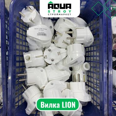 электр провод: Вилка LION Для строймаркета "Aqua Stroy" качество продукции на