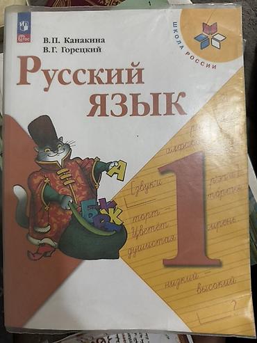 Спорт жана хобби: Орус тили, 1-класс, Колдонулган, Өзү алып кетүү — 1