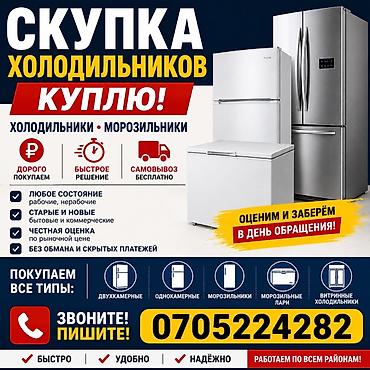 Скупка и переработка: Скупка холодильников и морозильников Куплю холодильники и — 1