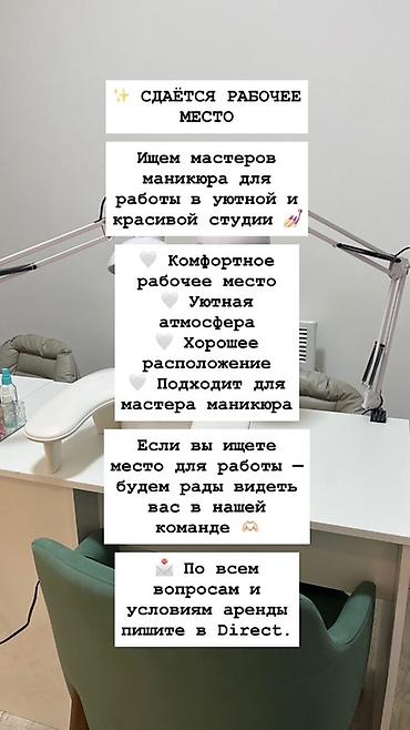 аренда место маникюр: Мастер маникюра. Аренда места — 1