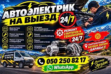 СТО, ремонт транспорта: Услуги автоэлектрика, Диагностика и замена аккумулятора, Специализация: Легковое авто, Круглосуточно — 1