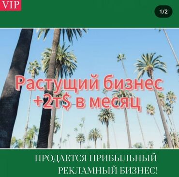 топчу сатылат: Готовый бизнес +2т$ мес. Срочно продаётся растущий рекламный бизнес