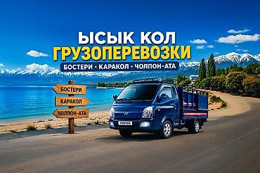 Транспорт: Грузоперевозки Бишкек Ыссык кол Портер такси Бишкек Каракол Доставка — 1