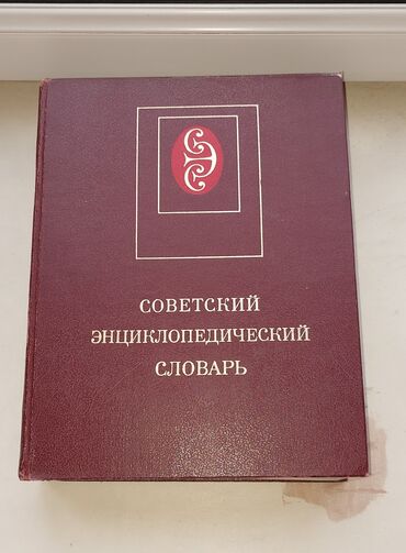 корейский словарь: Энциклопедический словарь совесткий в идеальном состоянии!Заходи!