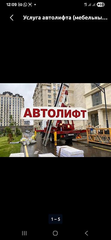 Услуга автолифта (мебельный/грузовой подъём) - Подъём материалов