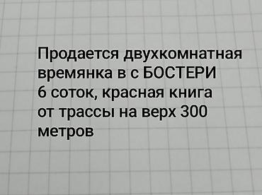 6 соток, Для строительства, Красная книга