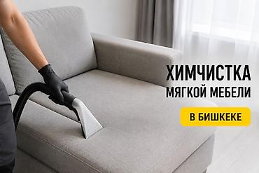 Химчистка мебели: Химчистка мебели, | Домашний текстиль, Кресла, Диваны — 6