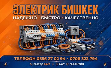 Электрики: Электрик Бишкек — профессиональные электромонтажные и сервисные — 1