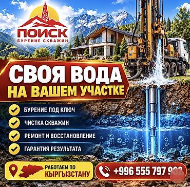 💧 ОСОО «ПОИСК» — ПРОФЕССИОНАЛЬНОЕ БУРЕНИЕ СКВАЖИН НА ВОДУ! Надёжное
